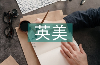 英美概況課程總結