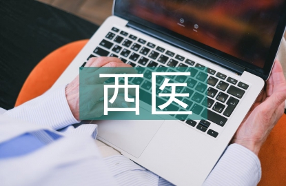 西醫理論論文
