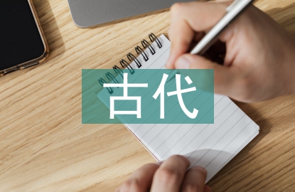 古代科學技術的特點