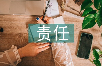 大學(xué)生黨員責(zé)任擔(dān)當(dāng)教育研究