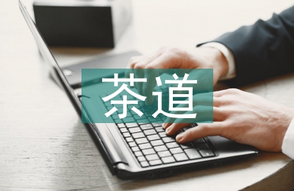 茶道基本禮儀知識