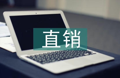 直銷調查報告