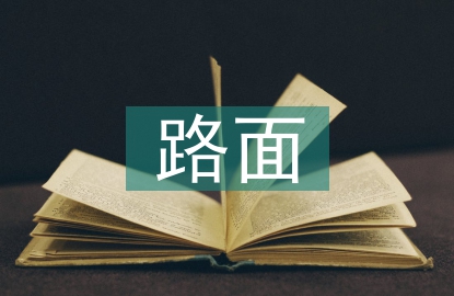 路面施工總結(jié)