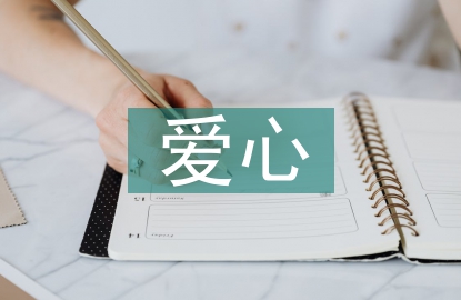 愛心扶貧工作計劃