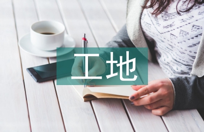 工地質(zhì)量監(jiān)管
