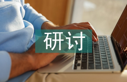 企業財務管理信息化建設研討