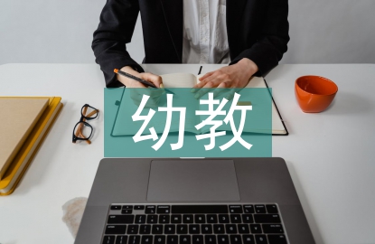 幼教實(shí)習(xí)工作計(jì)劃