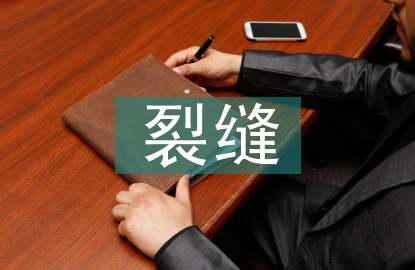 高速公路裂縫處理技術(shù)研究