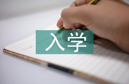 入學教育總結
