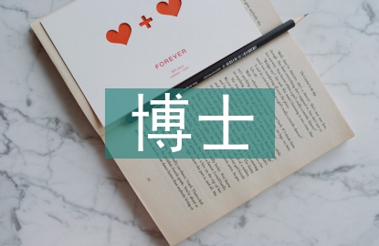 博士申請(qǐng)書