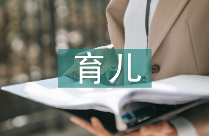 育兒心得體會
