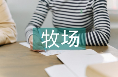 智能化牧場建設