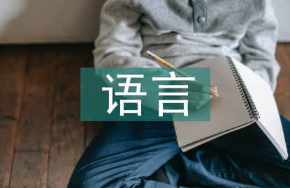 幼兒教育中語言表達能力培養策略