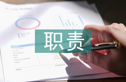 項(xiàng)目經(jīng)理職責(zé)