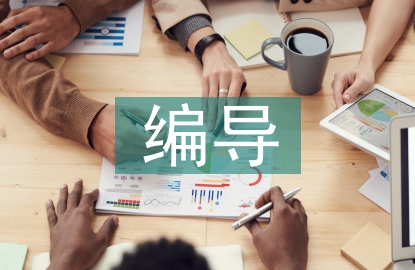 編導(dǎo)培訓(xùn)總結(jié)