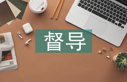 督導工作意見