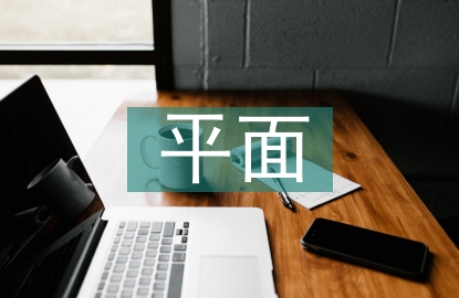 平面廣告創(chuàng)意