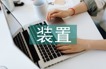 在線監測裝置