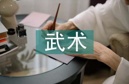 武術(shù)在中職學(xué)校推廣的影響因素