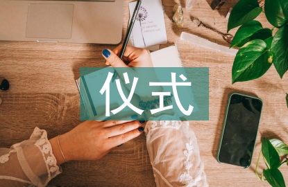 授牌儀式發言稿