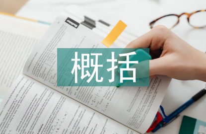 高中語文概括