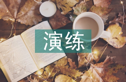 信息系統應急演練總結