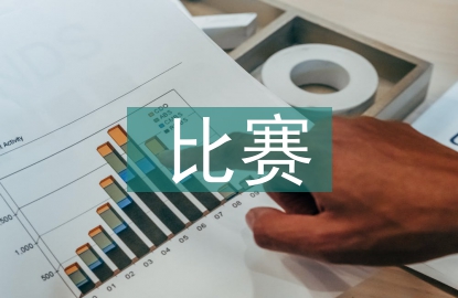 羽毛球比賽活動總結