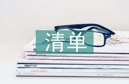 個人清單整改措施
