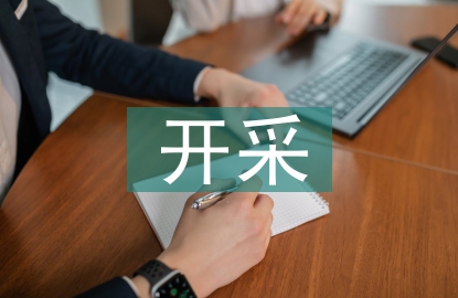 露天煤礦非工作幫煤炭資源開采實踐