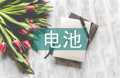 電池片員工總結(jié)