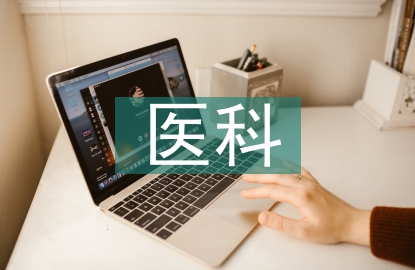 醫(yī)科類高校藝術(shù)培養(yǎng)策略