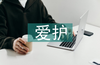 愛護環境保護論文