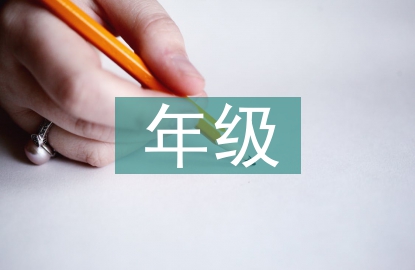 大班年級組長工作總結
