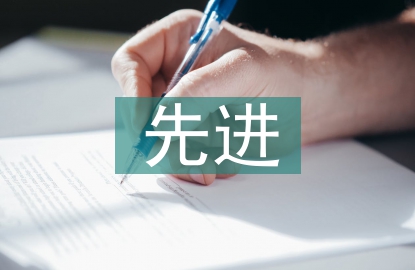先進黨支部申報材料
