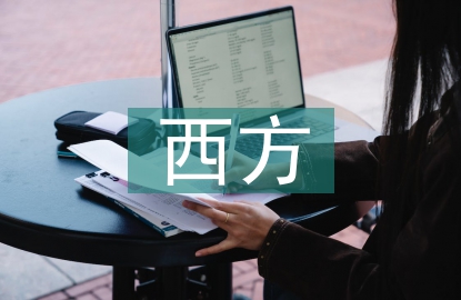 西方社會學論文