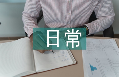 成本會(huì)計(jì)非日常