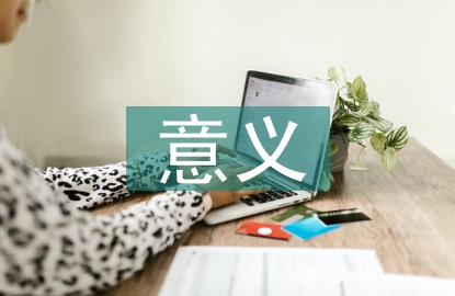 城市基礎設施建設意義