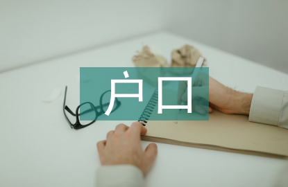 戶口遷入申請書