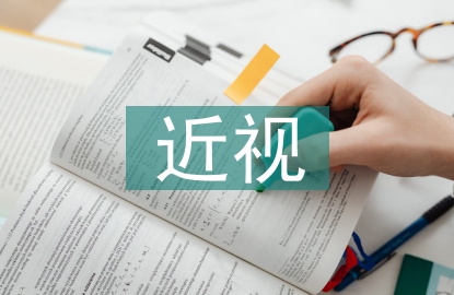 近視研究報告