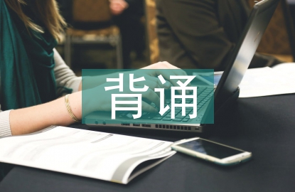 生物化學背誦訣竅