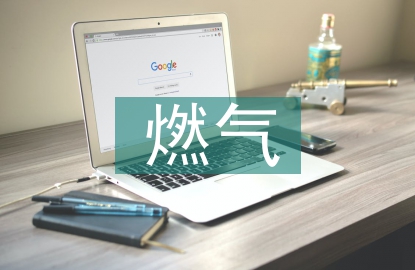 燃?xì)馐┕ぜ夹g(shù)管理探究
