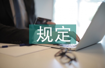 煤礦安全規(guī)定
