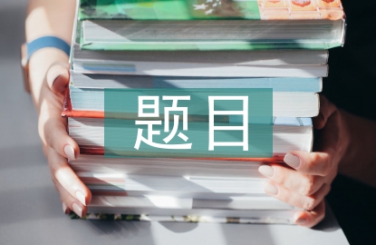 心得體會題目