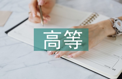 高等工程教育國際交流模式研究