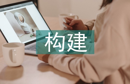 企業(yè)財務管理模式構建