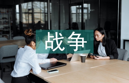 與戰爭有關的詩句