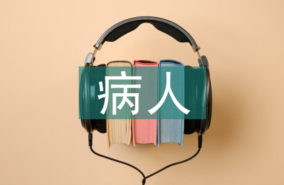 高熱病人護理措施