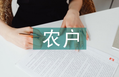 農戶投資論文