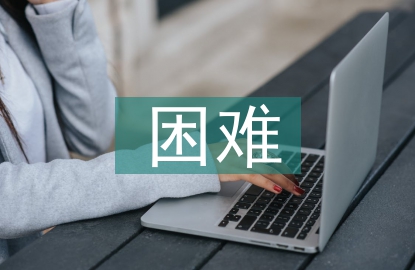 經濟發(fā)展困難