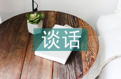 談心談話活動總結